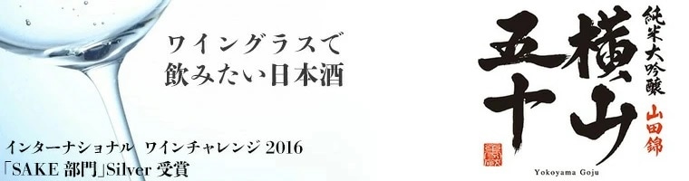 重家酒造 洋食にもあう日本酒　横山五十 白黒セット