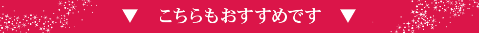 こちらもおすすめです