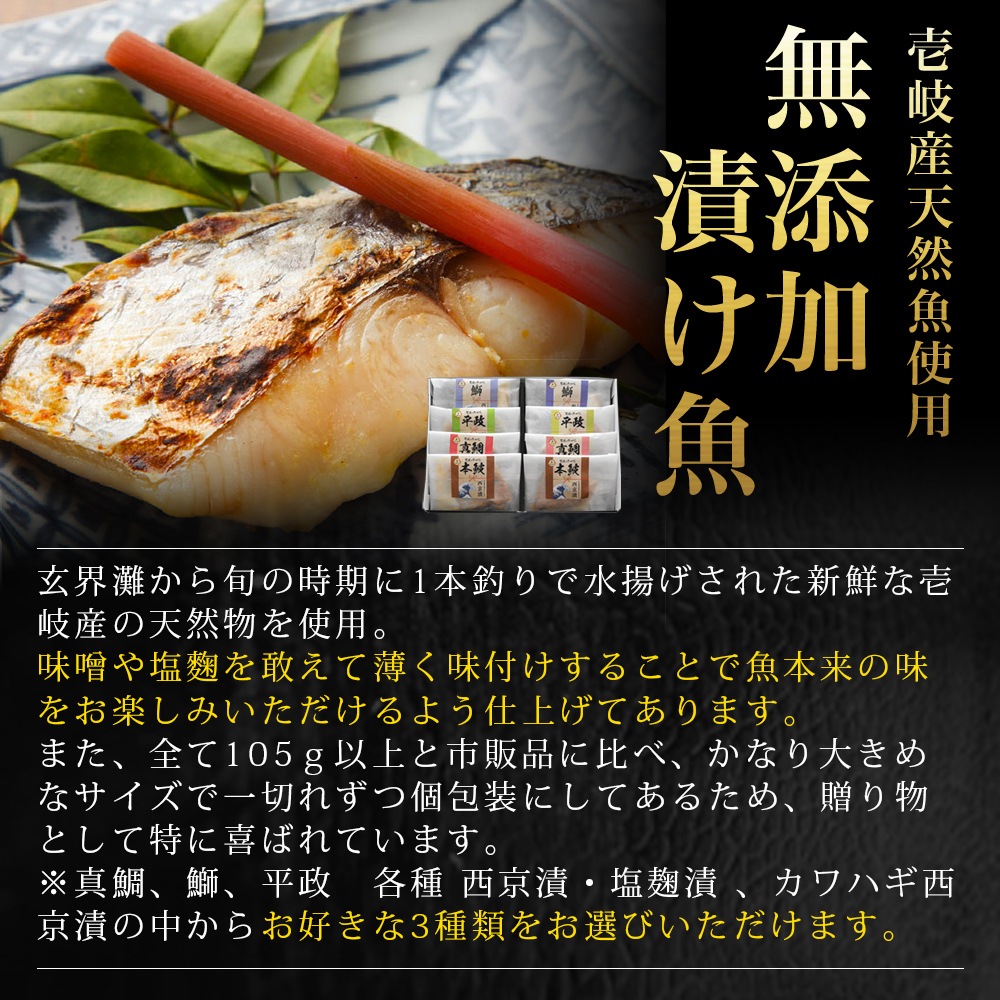 壱岐産天然魚使用　無添加漬け魚　選べる3枚
