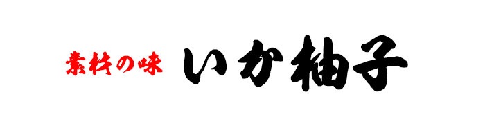 素材の味 いか柚子