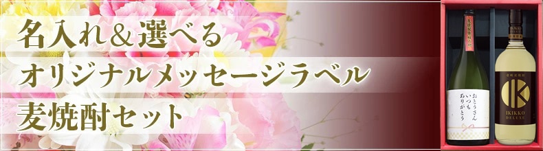 オリジナルラベル麦焼酎2本セット