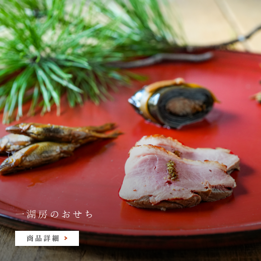 一湖房のおせち