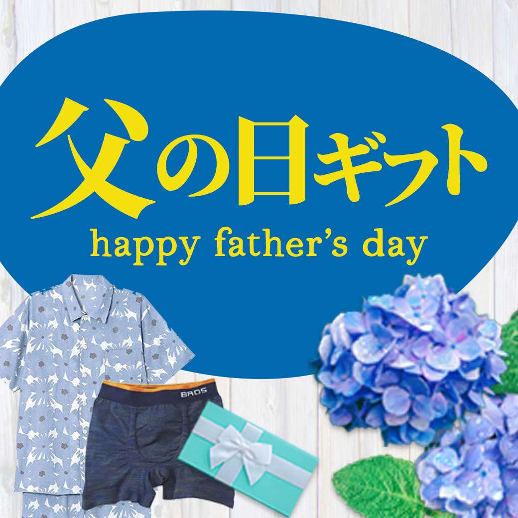 父の日