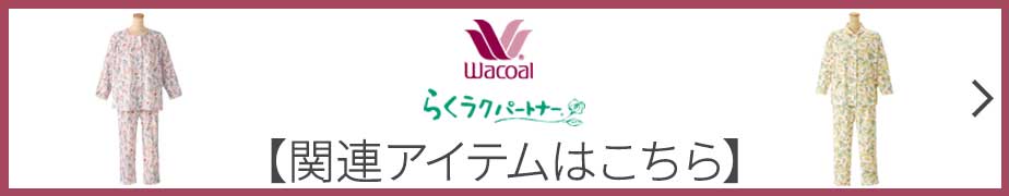 ワコール wacoal【メール便発送可】DWL610 らくラクパートナー ひざ