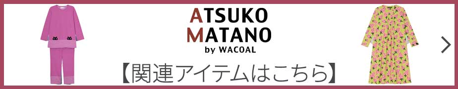 ワコール wacoal マタノアツコ ATSUKO MATANO HDX506 パジャマ ルーム
