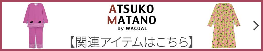 ワコール wacoal マタノアツコ ATSUKO MATANO HDX522 パジャマ ルーム