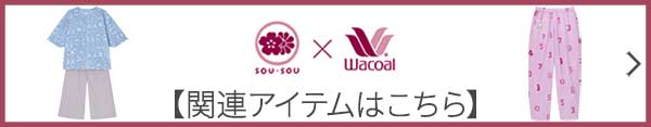 SOUSOU関連商品