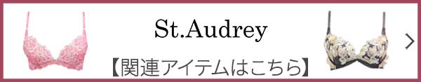 st.audrey関連商品