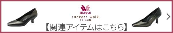 ワコール wacoal サクセスウォーク success walk 送料無料 WIN470