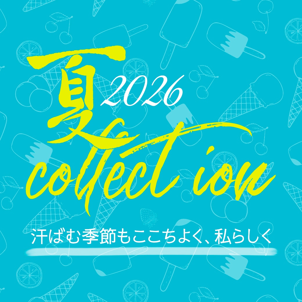 夏コレクション