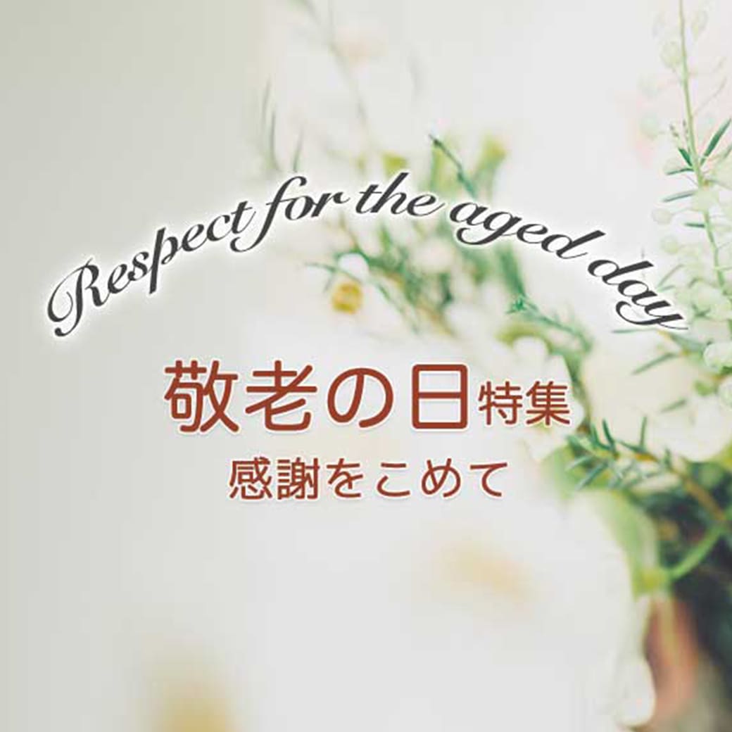 敬老の日