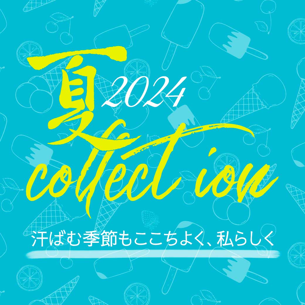 夏コレクション2024