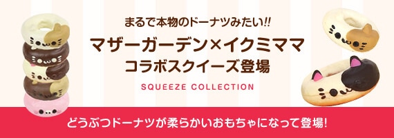 まるで本物のドーナツみたい!!マザーガーデン×イクミママ コラボスクイーズ登場 どうぶつドーナツが柔らかいおもちゃになって登場！