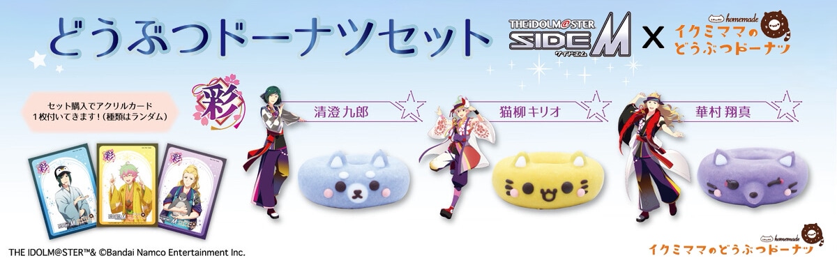アイドルマスター SideM | イクミママのどうぶつドーナツ | どうぶつ