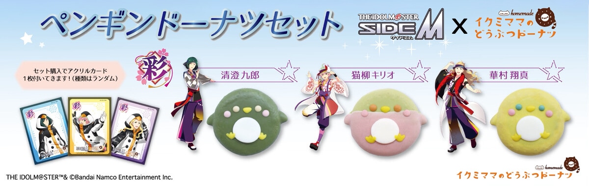 アイドルマスター SideM | イクミママのどうぶつドーナツ | どうぶつ