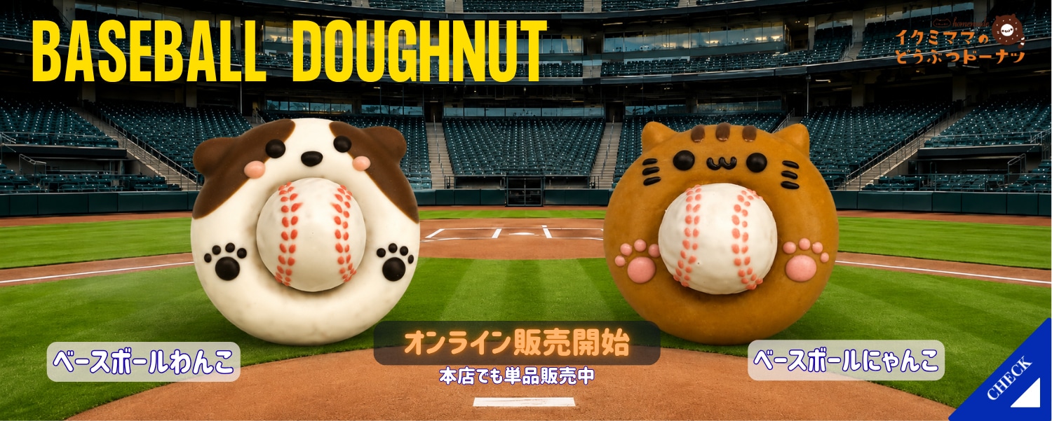 動物ドーナツ | イクミママのどうぶつドーナツ | どうぶつドーナツ