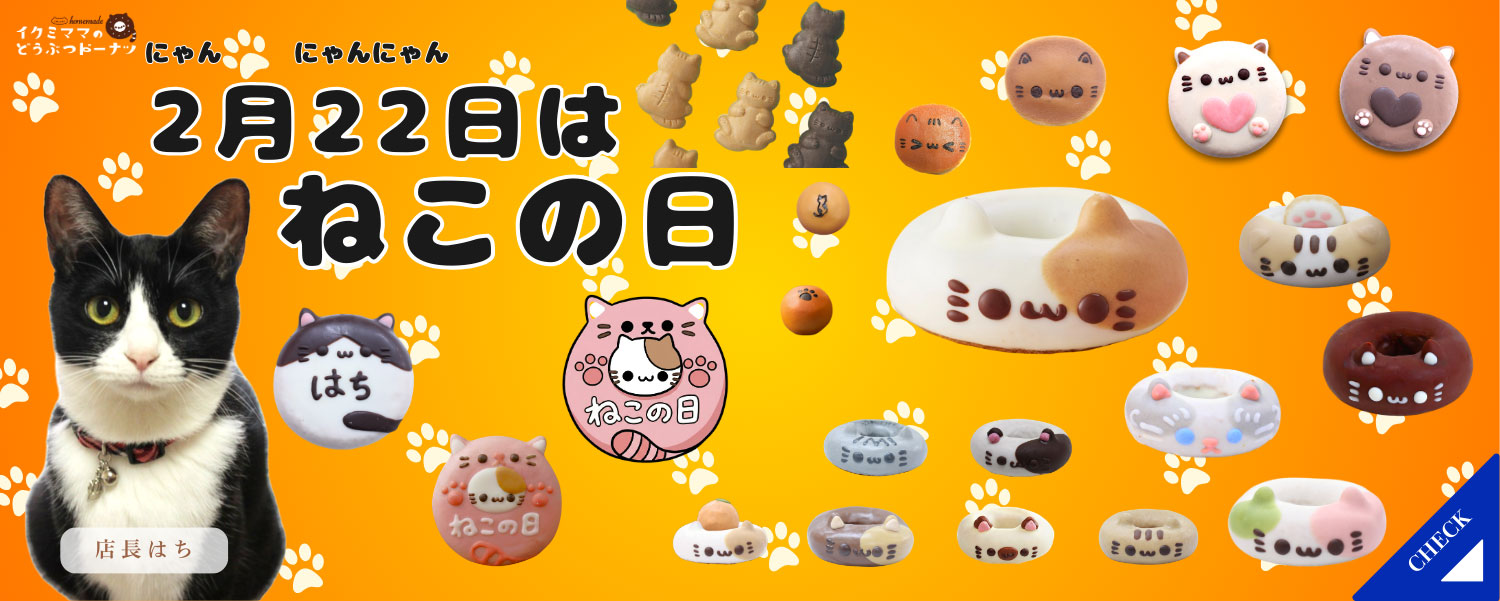 オンラインショップ | イクミママのどうぶつドーナツ