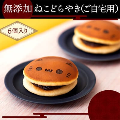 無添加ねこどらやき（12個入り）【簡易箱】 | 無添加和菓子