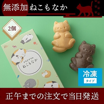 【NEW】無添加ねこもなか 2個入り（同梱用：冷凍発送）