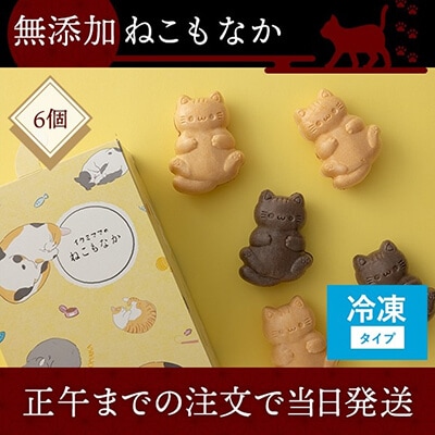 【NEW】無添加ねこもなか 6個入り（同梱用：冷凍発送）