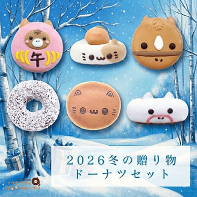 冬の贈り物ドーナツセット2026（６個入り）