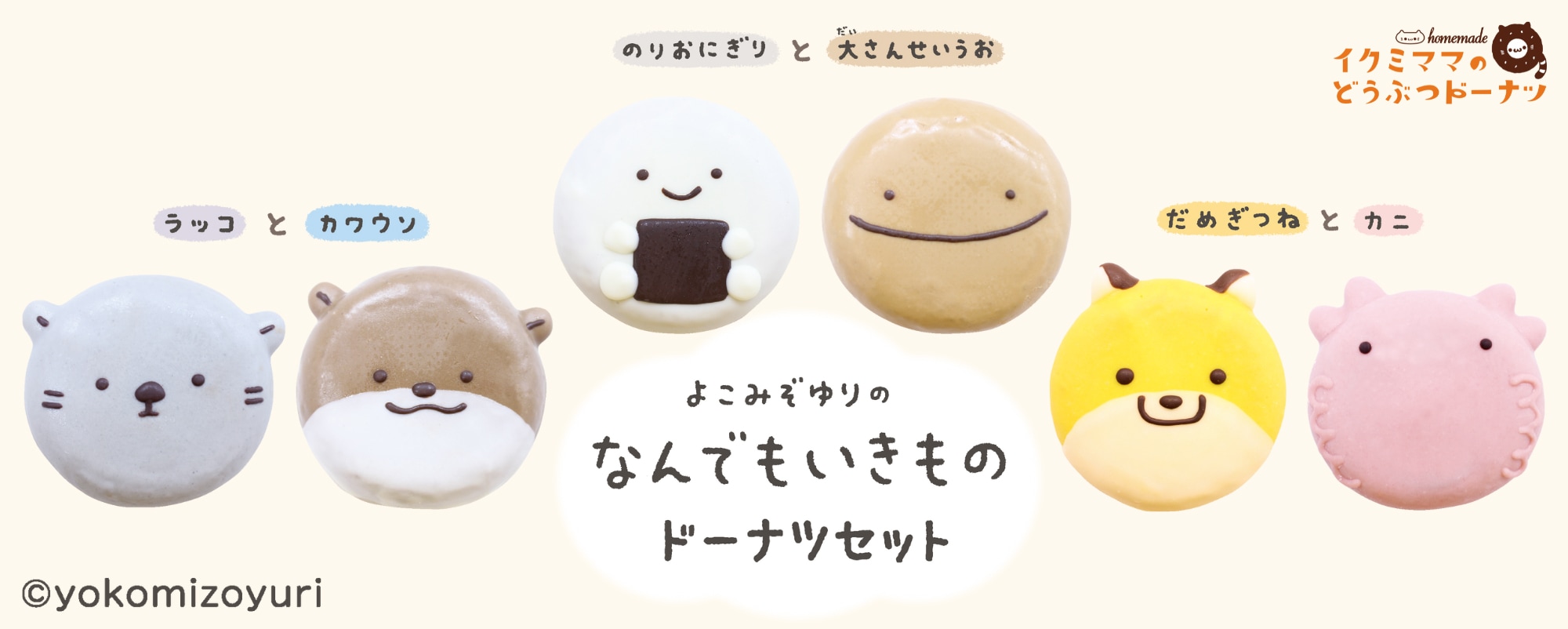 オンラインショップ | イクミママのどうぶつドーナツ