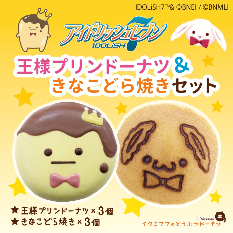 王様プリンドーナツ＆きなこどら焼きセット