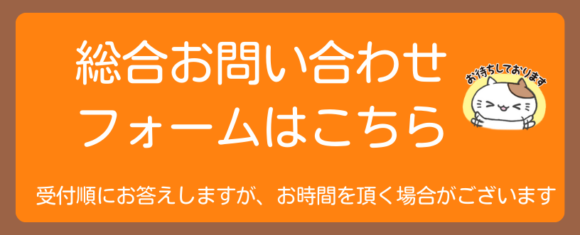 総合お問い合わせフォーム