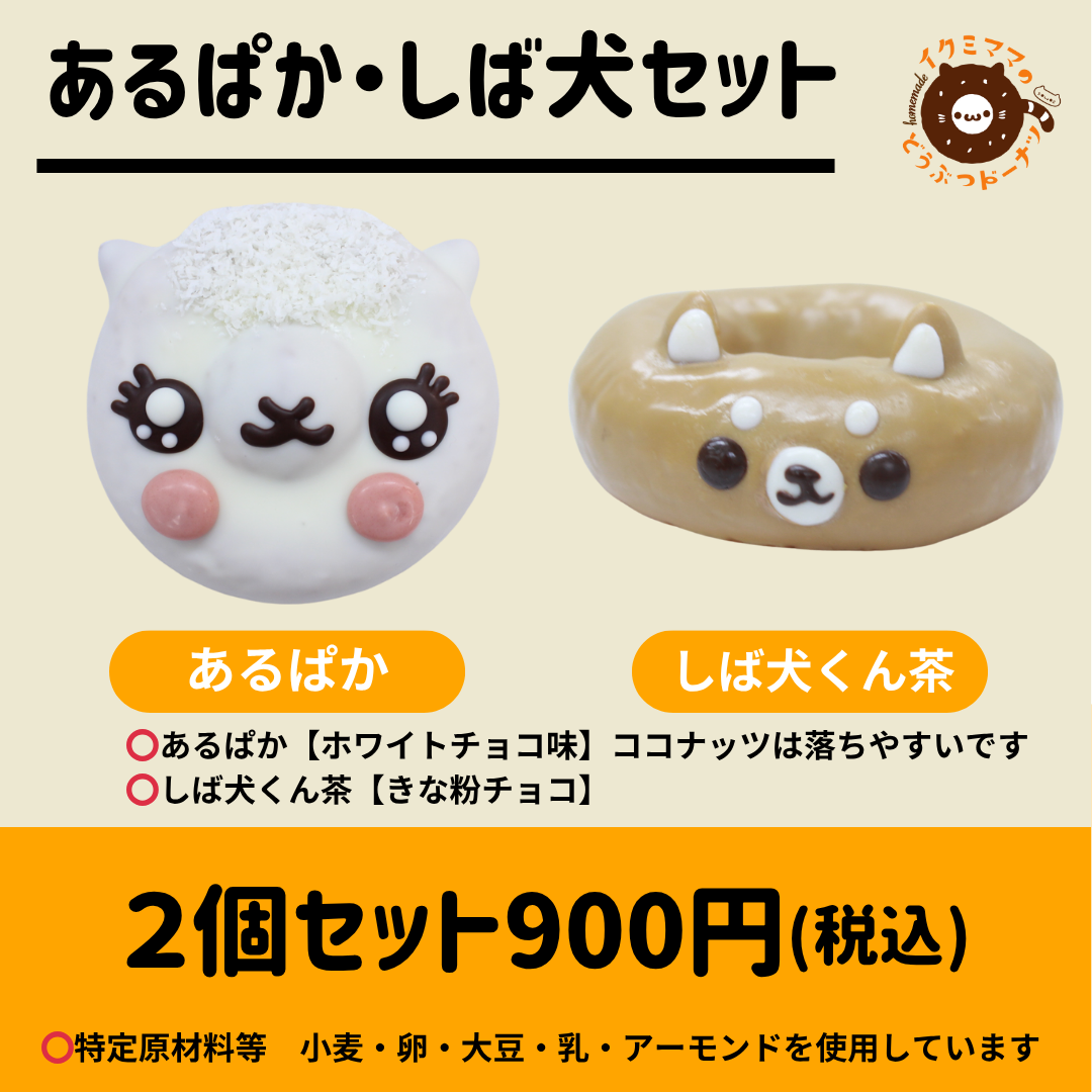 あるぱか・しば犬セット