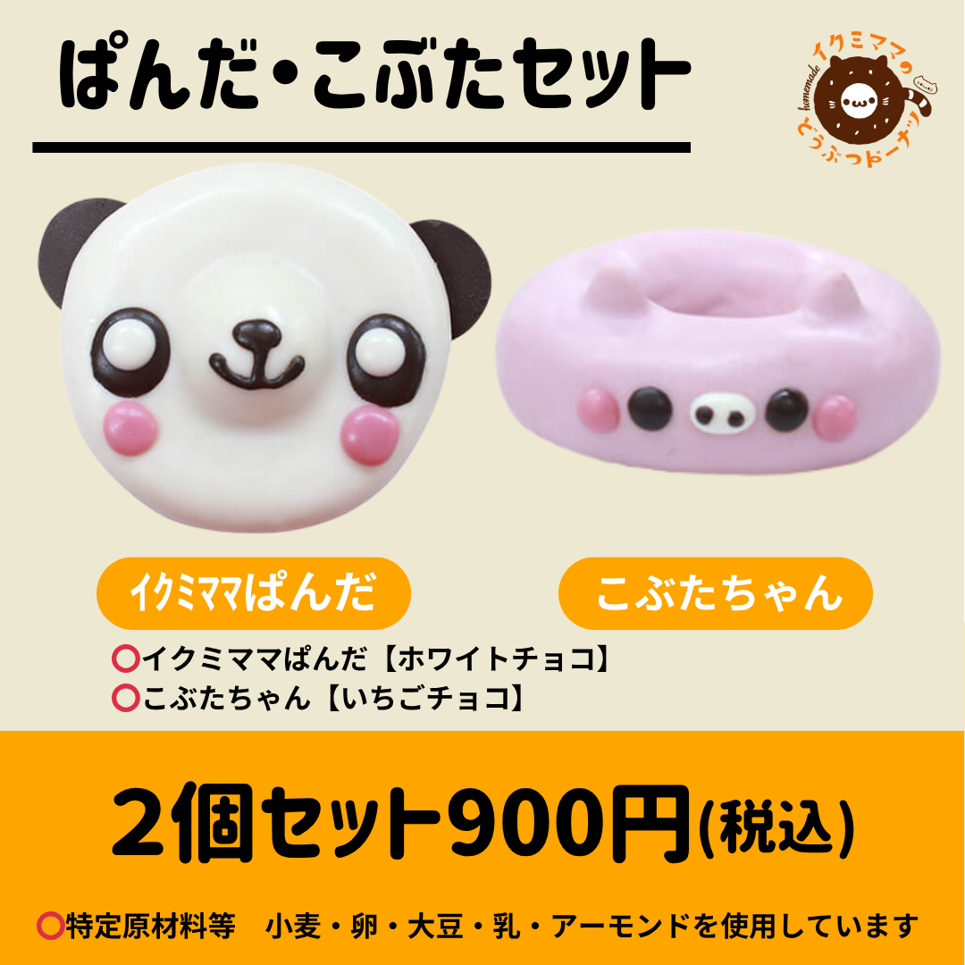 ぱんだ・こぶたセット