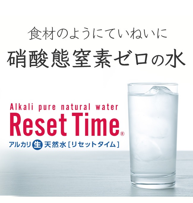 Reset Time 硝酸態窒素ゼロの水