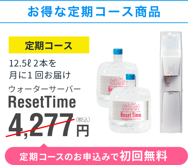 生の天然水で、365日を新しく。| ResetTime by IDEX