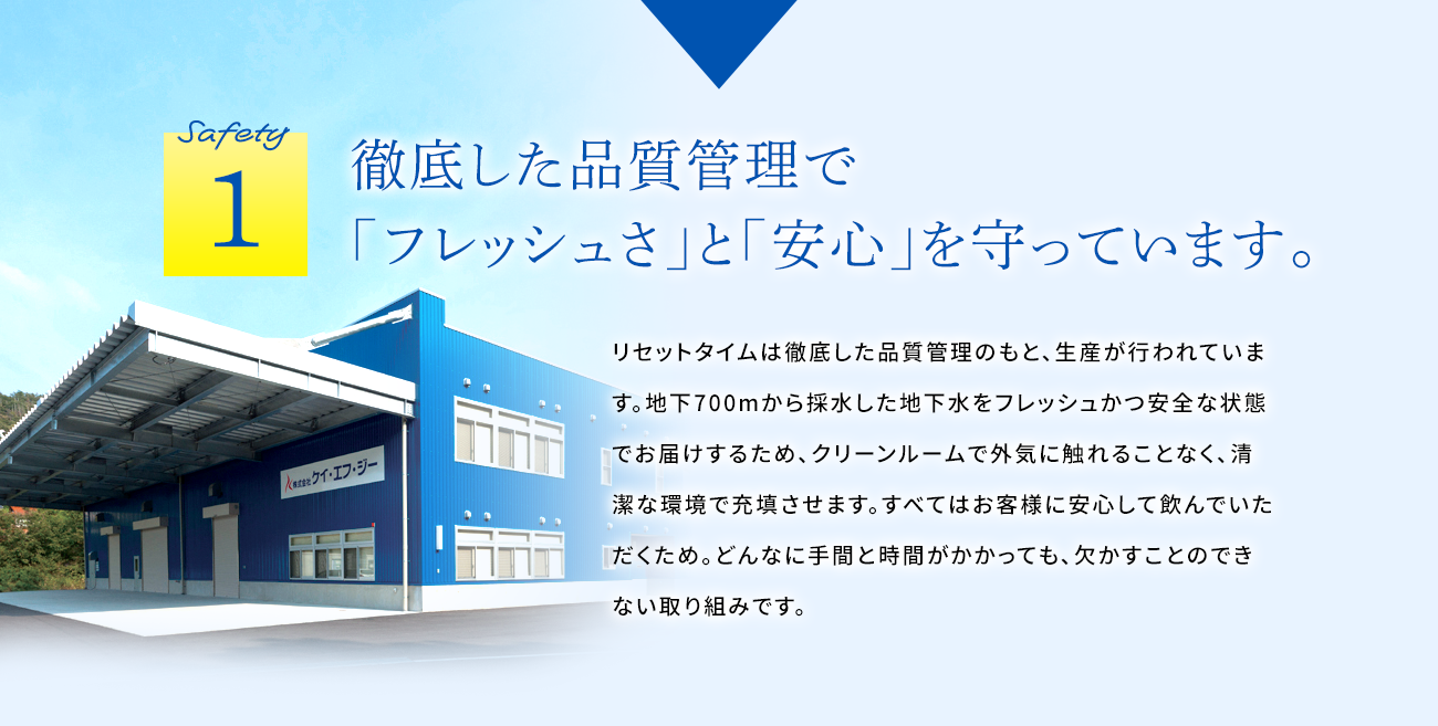 徹底した品質管理で「フレッシュさ」と「安心」を守っています。