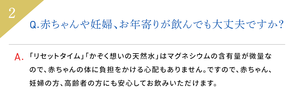 Q.赤ちゃんや妊婦、お年寄りが飲んでも大丈夫ですか？