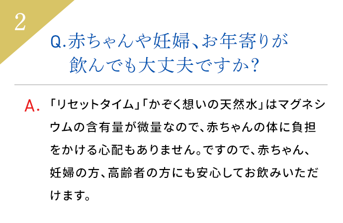 Q.赤ちゃんや妊婦、お年寄りが飲んでも大丈夫ですか？