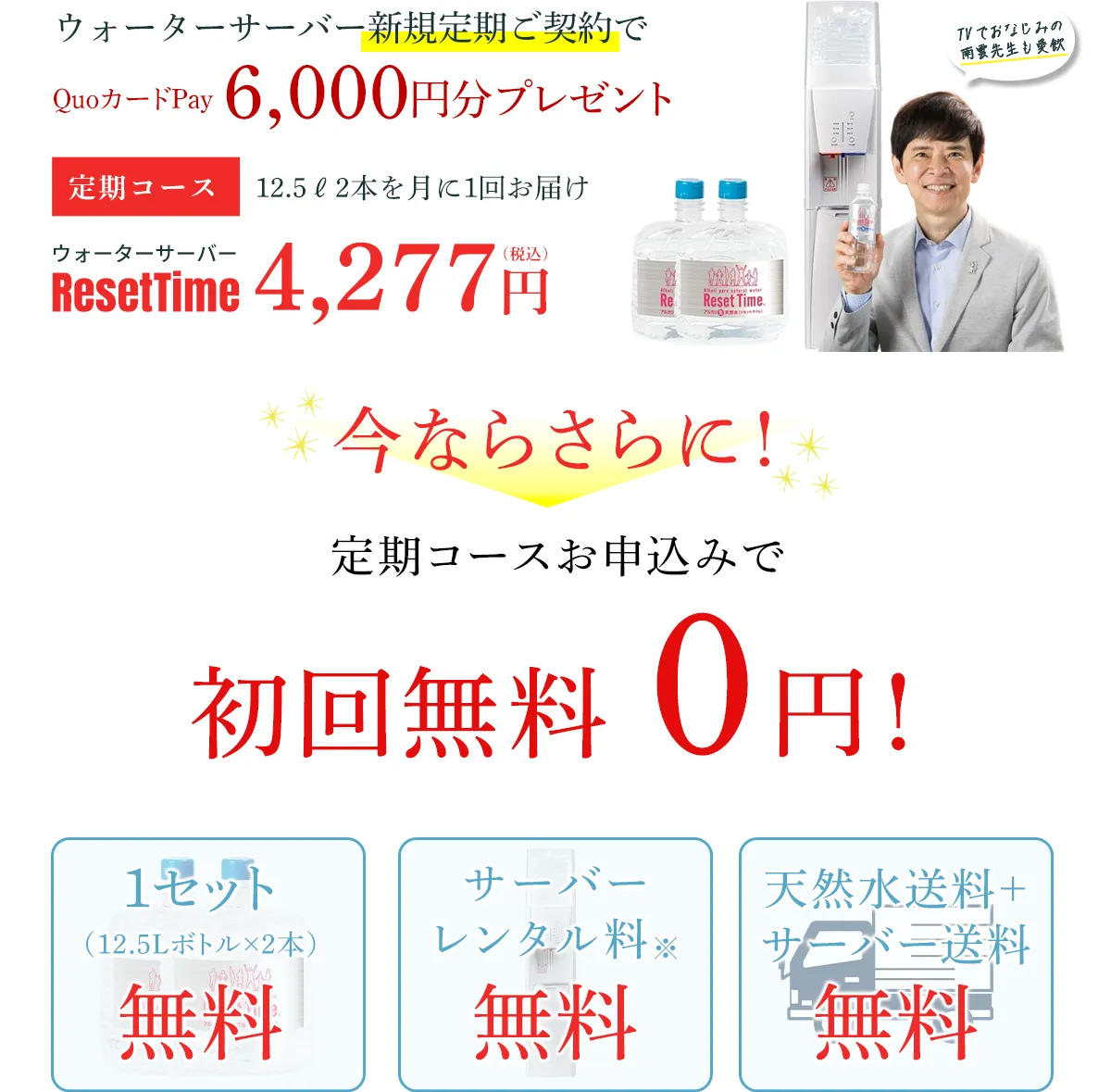 キャンペーン対象商品例|硝酸態窒素ゼロで弱アルカリ性pH8.0値の安心、安全なミネラルウォーターが飲めるウォーターサーバー【ResetTime-リセットタイム-】
