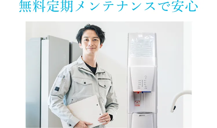 無料定期メンテナンスで安心|硝酸態窒素ゼロで弱アルカリ性pH8.0値の安心、安全なミネラルウォーターが飲めるウォーターサーバー【ResetTime-リセットタイム-】