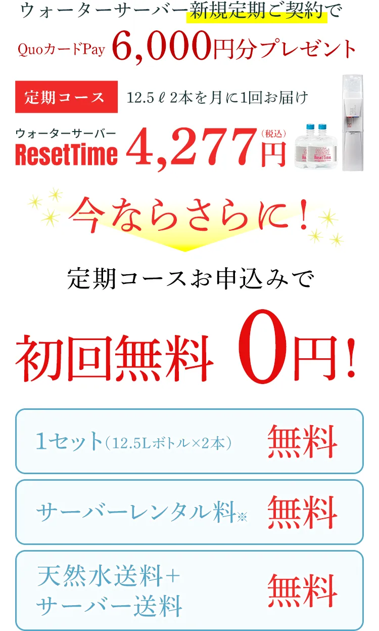 キャンペーン対象商品例|硝酸態窒素ゼロで弱アルカリ性pH8.0値の安心、安全なミネラルウォーターが飲めるウォーターサーバー【ResetTime-リセットタイム-】