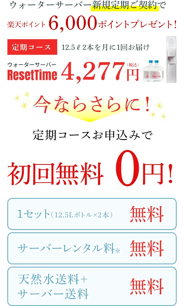 キャンペーン対象商品例|硝酸態窒素ゼロで弱アルカリ性pH8.0値の安心、安全なミネラルウォーターが飲めるウォーターサーバー【ResetTime-リセットタイム-】