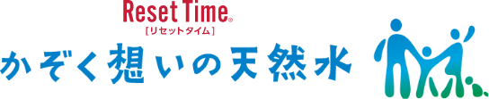 ResetTime かぞく想いの天然水