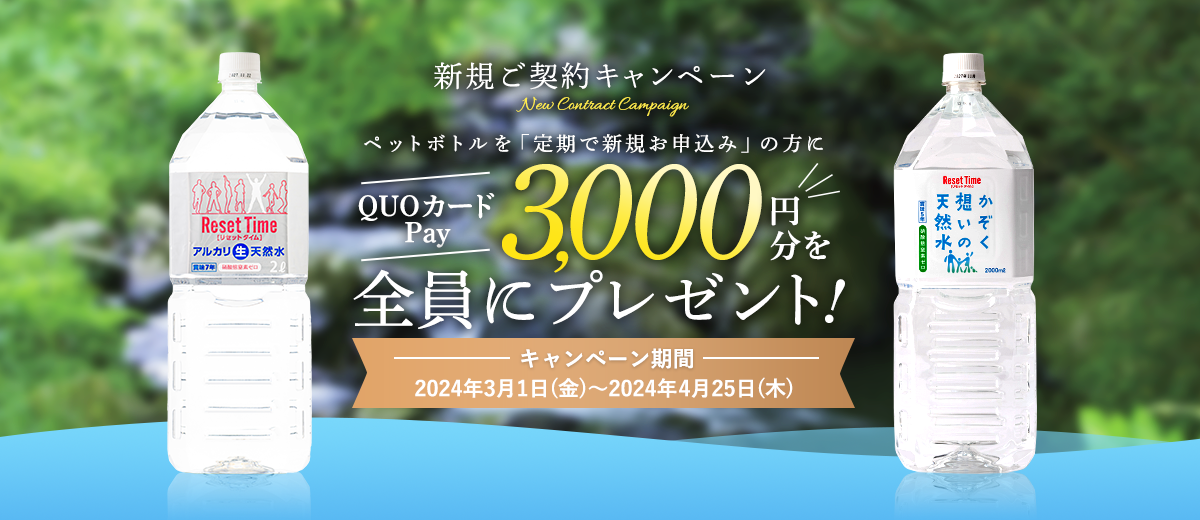 【新規ご契約キャンペーン】QUOカードPay3,000円分を「全員に」プレゼント!