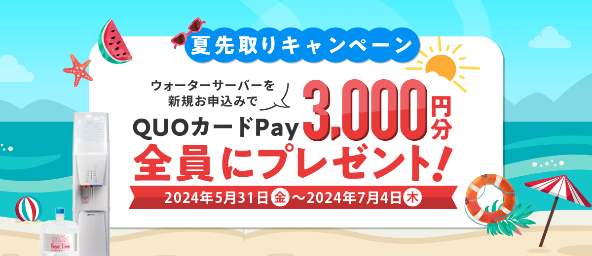 新生活応援キャンペーン 期間 2024年3月1日（金）～2024年4月25日（木） ウォーターサーバーを新規お申込みで楽天ポイント6,000ポイントを「全員に」プレゼント!