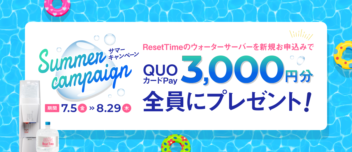 サマーキャンペーン 期間 2024年7月5日（金）～2024年8月29日（木） ウォーターサーバーを新規お申込みでQUOカードPay6,000円分を「全員に」プレゼント!