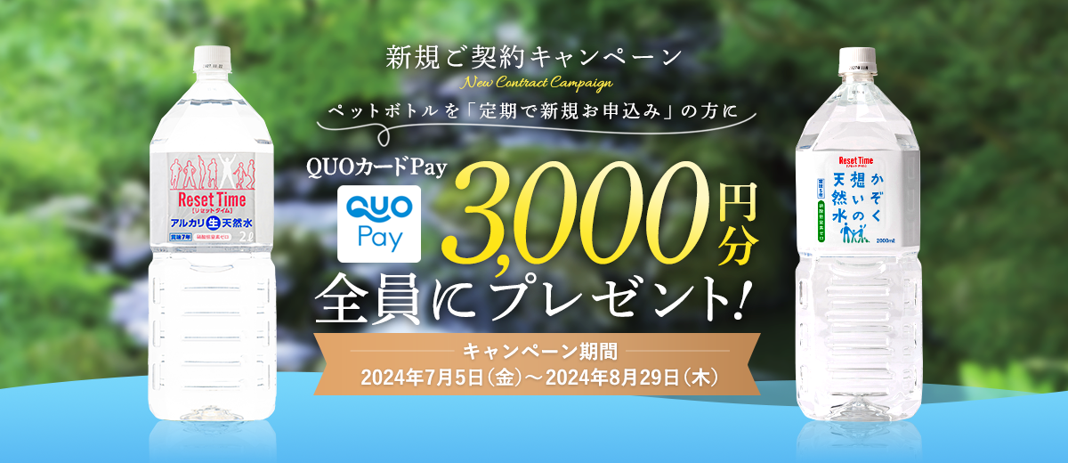 【新規ご契約キャンペーン】QUOカードPay3,000円分を「全員に」プレゼント!