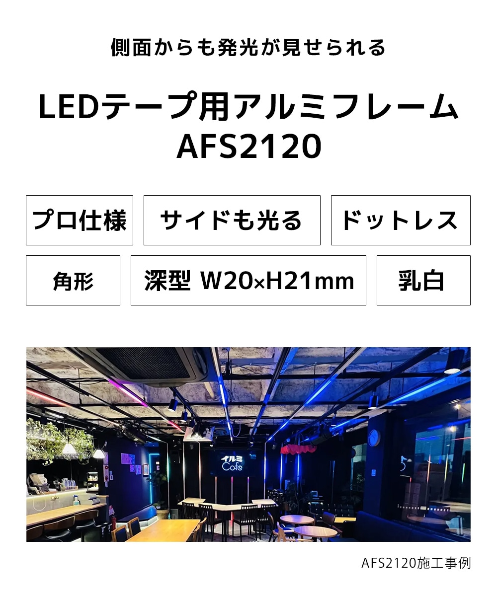 深型アルミフレーム 正面+半側面発光 1m (20mm×21mm×1,000mm) 乳白色