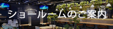 ショールーム