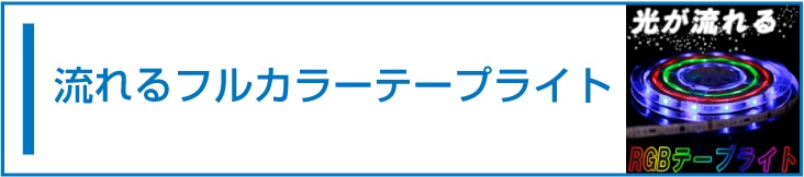 流れるRGBフルカラーテープライト