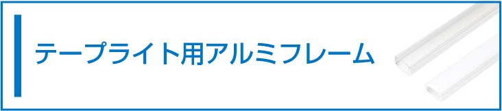 テープライト用アルミフレーム