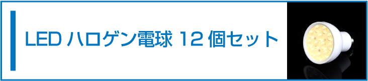 LEDハロゲン電球12個セット