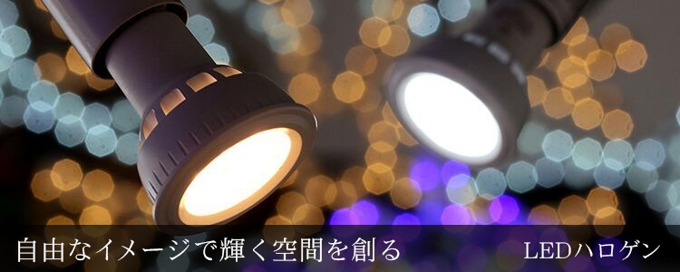 LEDハロゲン電球イメージ画像